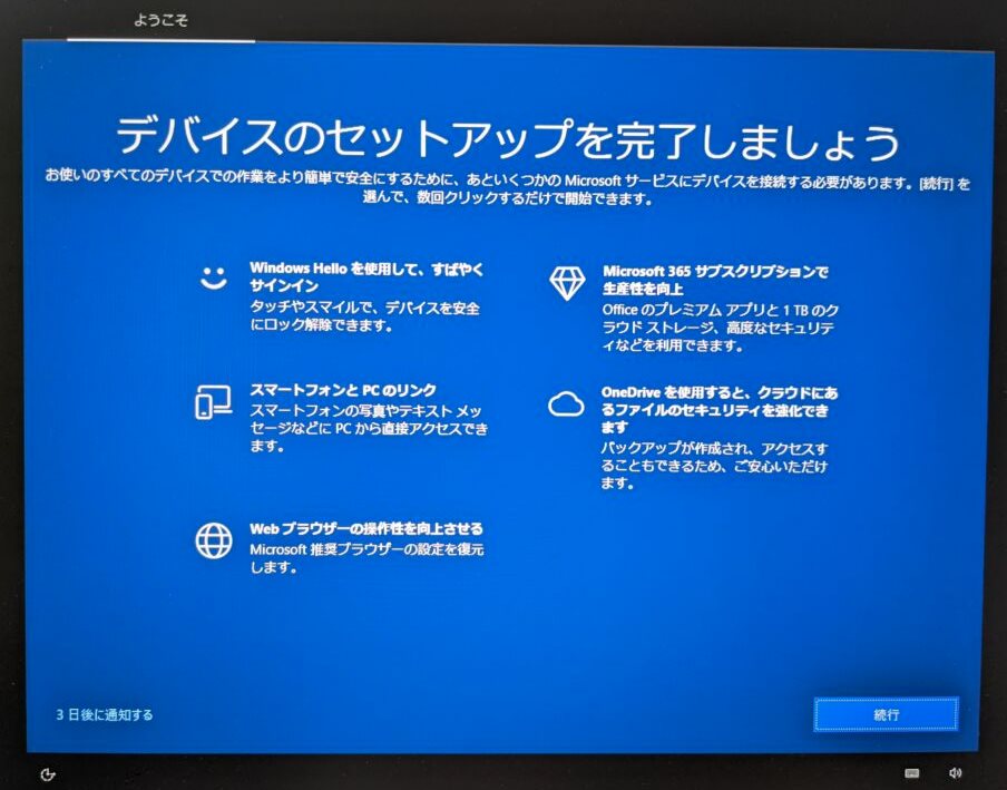 デバイスのセットアップを完了しましょうの画面