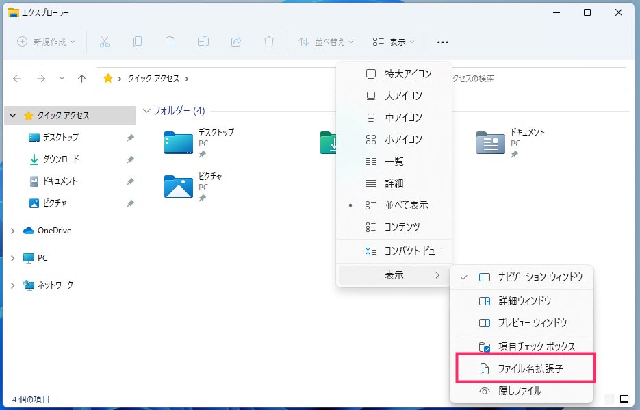 Windows 11 で常にファイルの拡張子を表示させておく手順