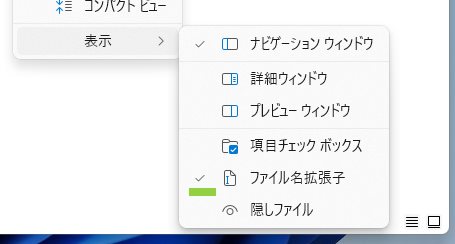 Windows 11 で常にファイルの拡張子を表示させておく手順