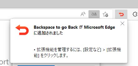Edge に BackSpace to go Back がインストールされました