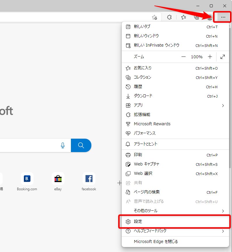 Microsoft Edge の設定へアクセスする