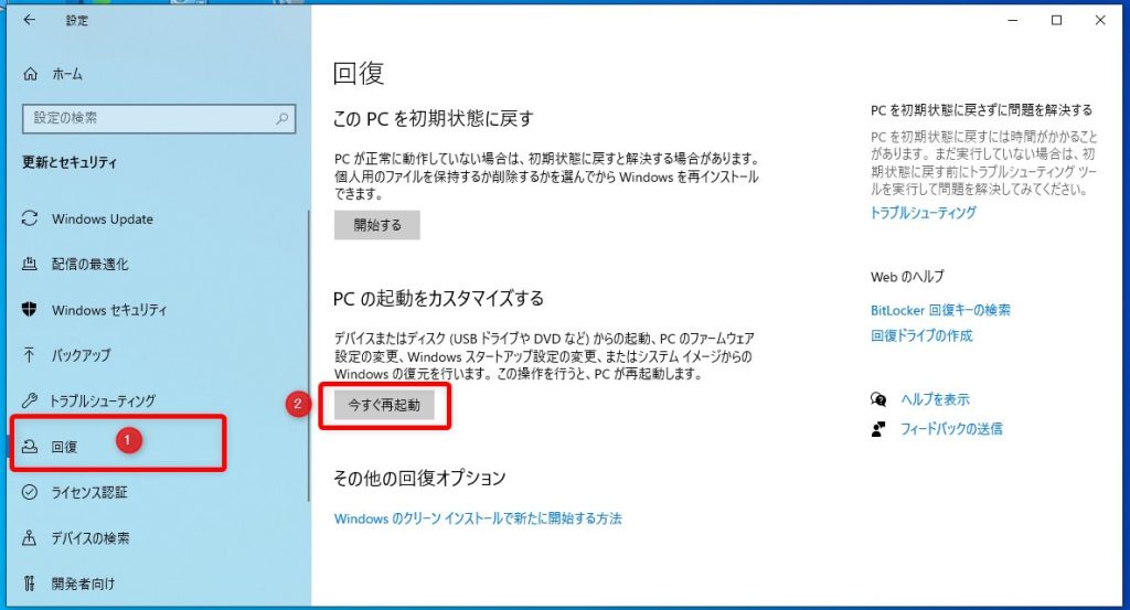 回復を選択して PC の起動をカスタマイズ項目の『今すぐ再起動』を押す