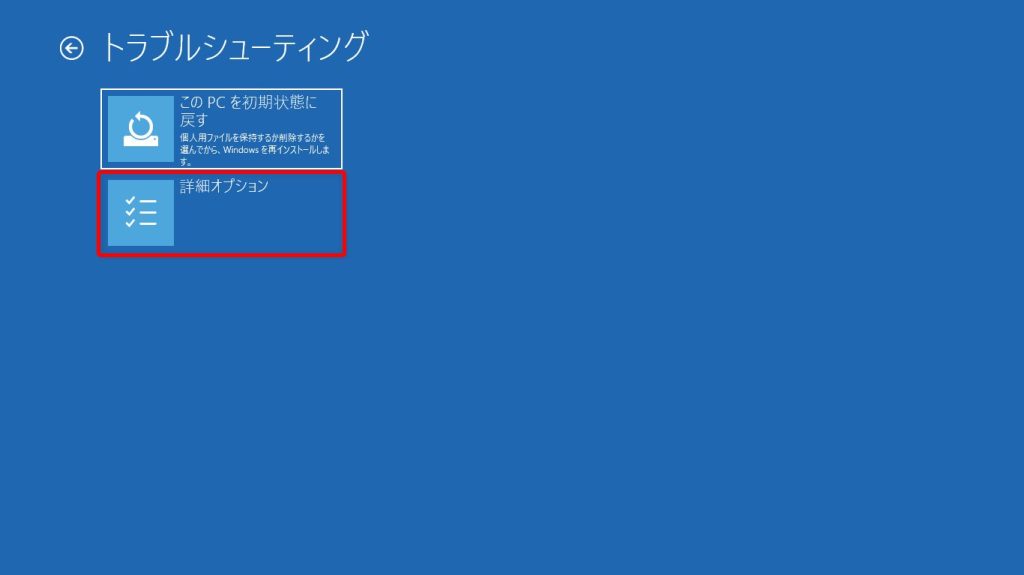 『詳細オプション』を選択