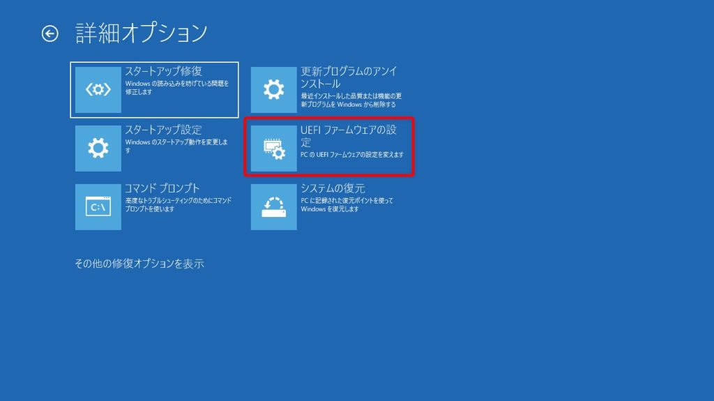 『UEFI ファームウェアの設定』を選択