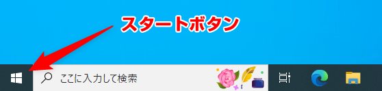 スタートボタンをマウス左クリックボタン