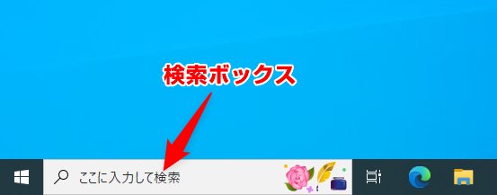 検索ボックスに『コントロールパネル』と入力します