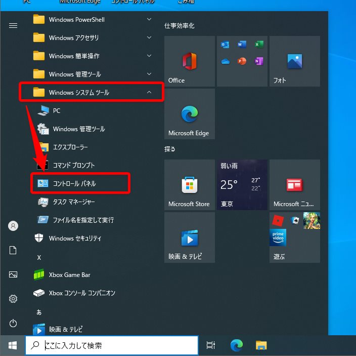 Windows システムツールの中にコントロールパネルがある