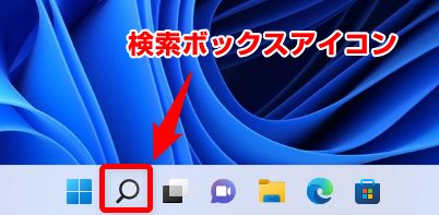 Windows 11 検索ボックスアイコン