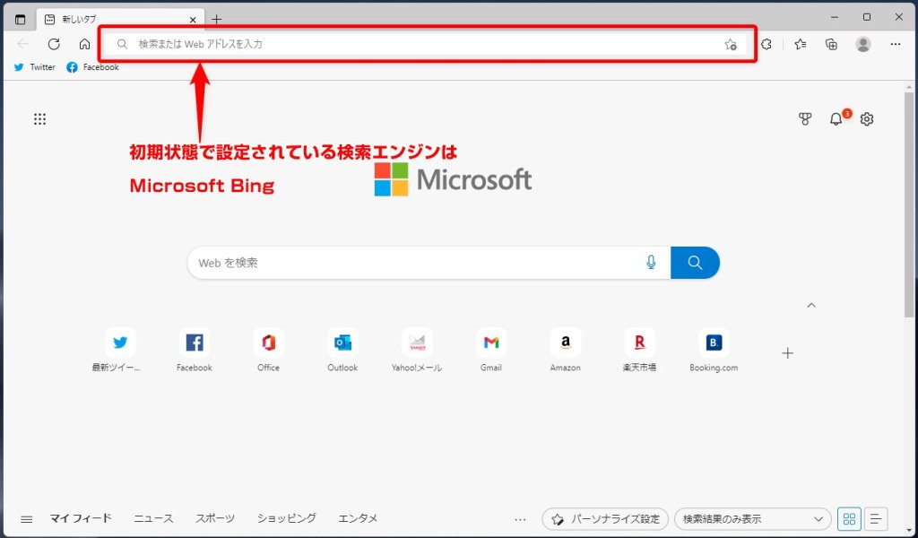 Edge アドレスバーの検索エンジンは初期状態では Bing