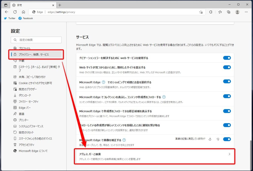 プライバシー ➝ アドレスバーと検索の順にクリック