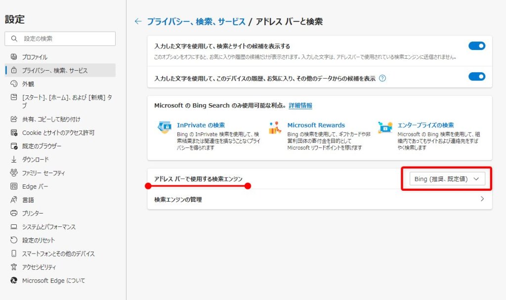 Bing が推奨になっているのが確認できます