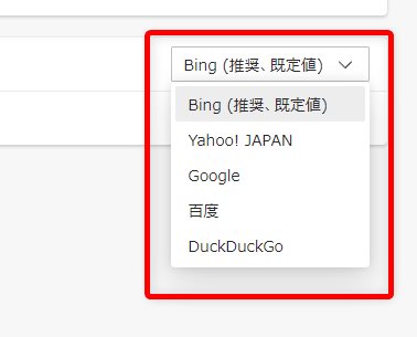 アドレスバーで使用する検索エンジンを変更します