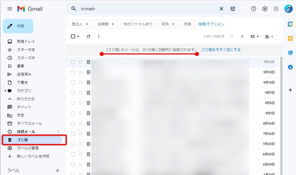 Gmail のゴミ箱は30日後に自動削除される。