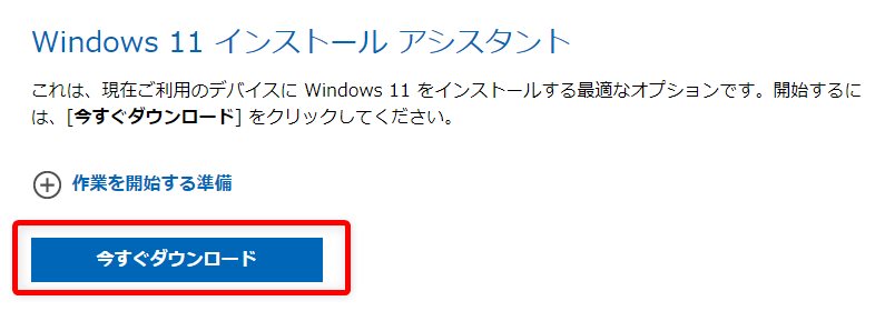 Windows 11 インストールアシスタントをダウンロードしま