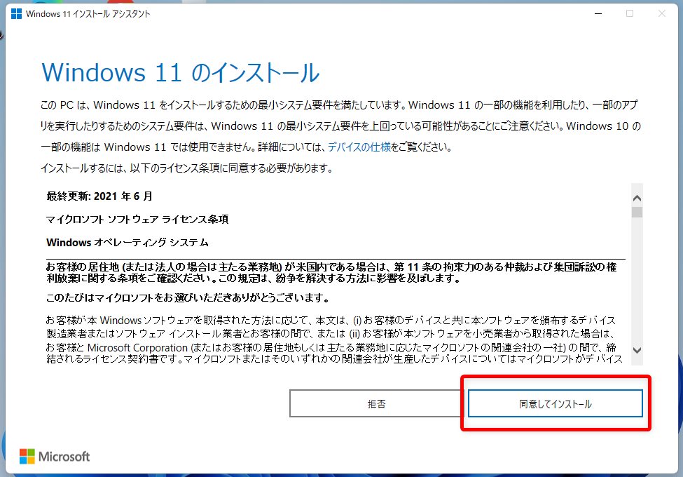 Windows 11 インストールの同意