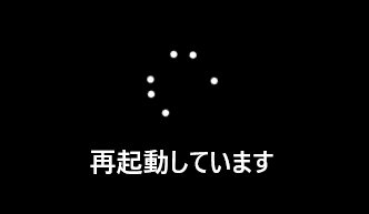 パソコンは何度か再起動します