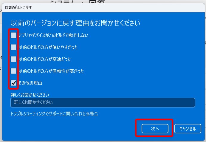 以前のビルドに戻すウィンドウが開きます