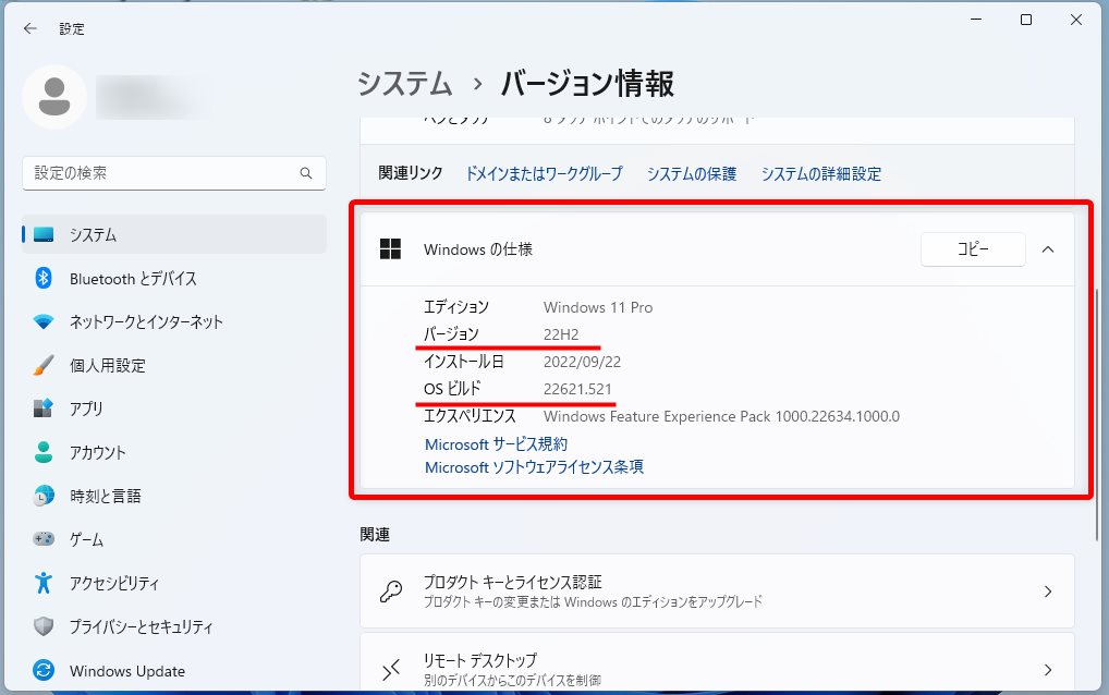 自分の PC の Windows 11 バージョンを調べる手順