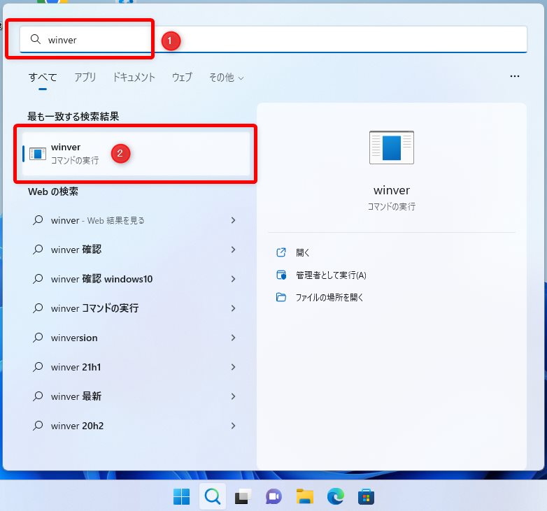 検索バーに『winver』と入力して検索する