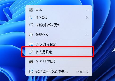 右クリックメニューの『個人用設定』を選択