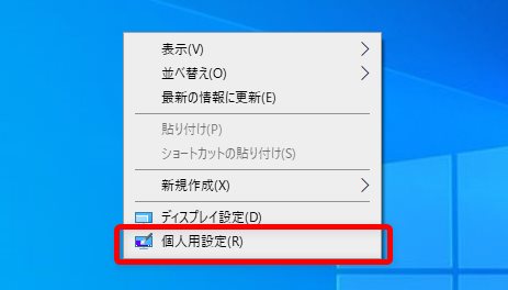 右クリックメニューの『個人用設定』を選択