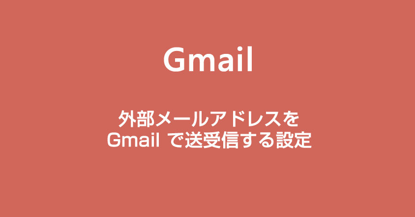Gmail で外部メールアドレスを送受信できるようにする設定方法