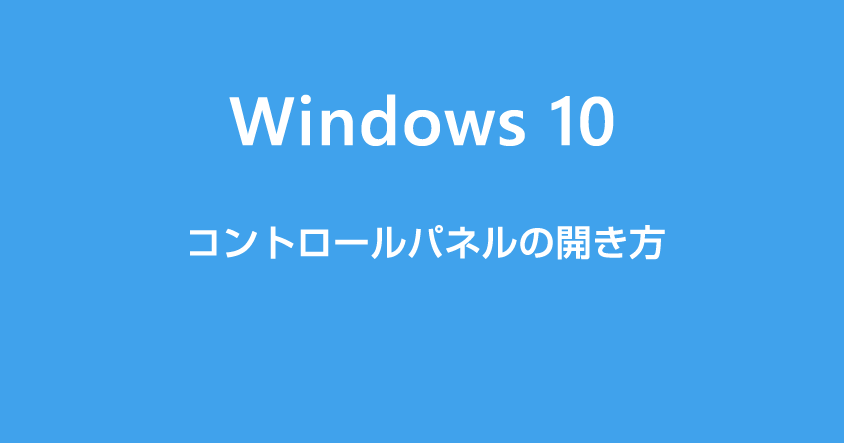 Windows 10 コントロールパネルの開き方と配置されている場所