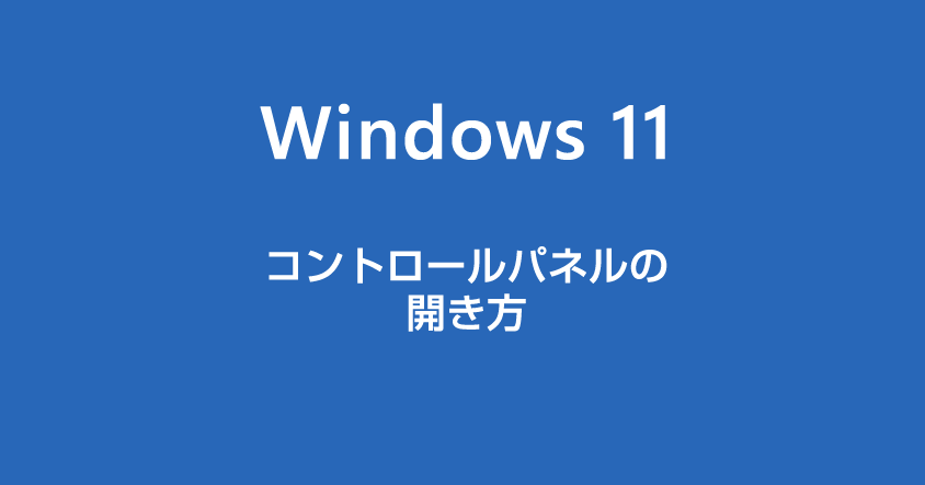 Windows 11 コントロールパネルの開き方