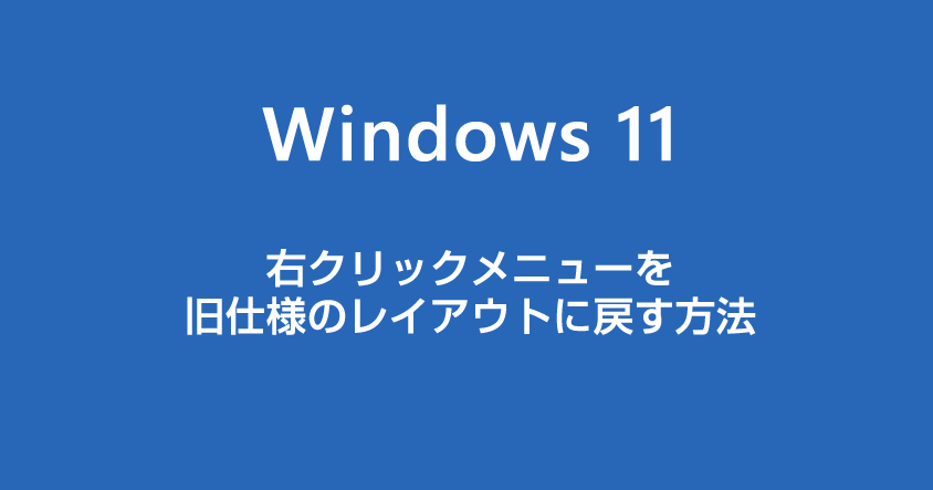 Windows 11 右クリックコンテキストメニューを旧仕様に戻す方法