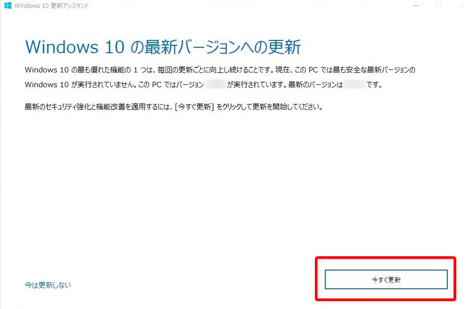 Windows 10 の最新バージョンへの更新