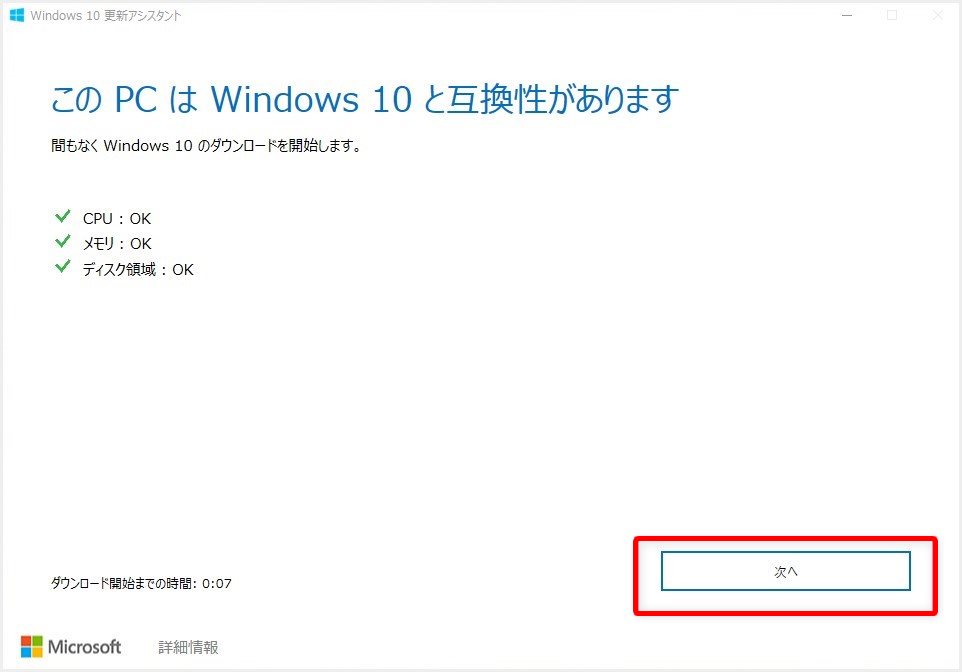 この PC は Windows 10 と互換性があります