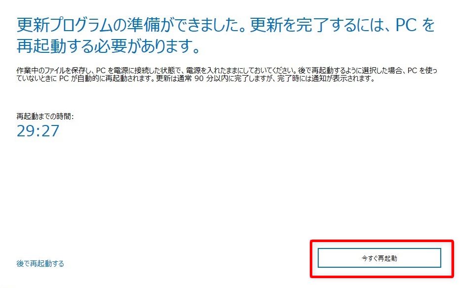 更新を完了するには PC を再起動する必要があります