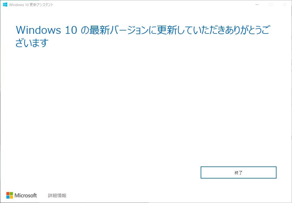 Windows 10 最新版へのアップデート完了