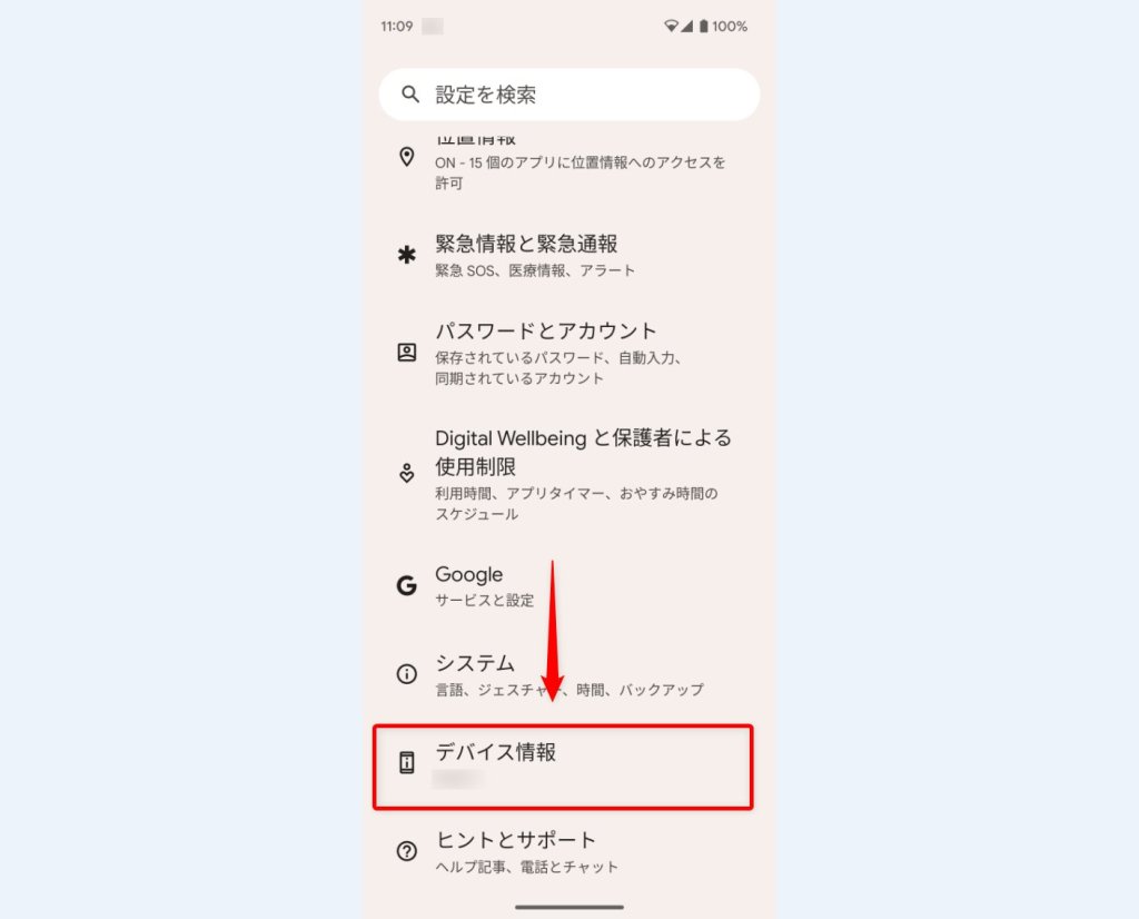 設定を下にスクロールして【デバイス情報】を選択