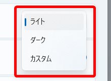 ライト or ダーク？ 設定したいモードを選択します