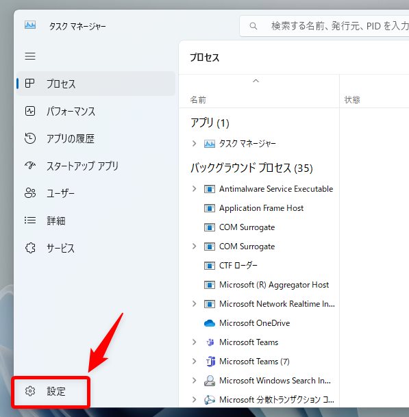 タスクマネージャー左下の【設定】をクリック