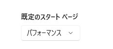 スタートページに設定できる項目から選択します02