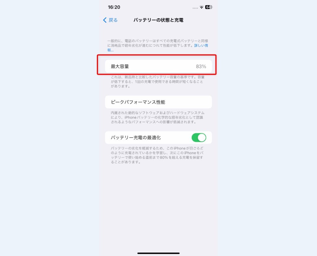 最大容量に記載されている％が現在のバッテリー状態です