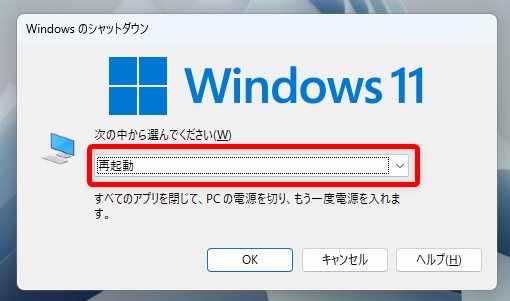 再起動が表示されます