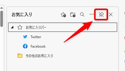 お気に入りサイドバーを解除するには