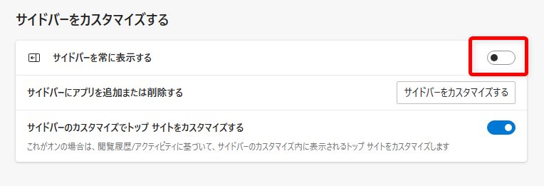 サイドバーを常に表示するのスイッチを【オフ】02