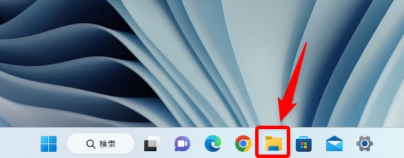 タスクバーのエクスプローラーをクリック