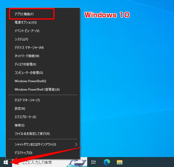 インストールされているアプリ一覧を開く-Windows 10