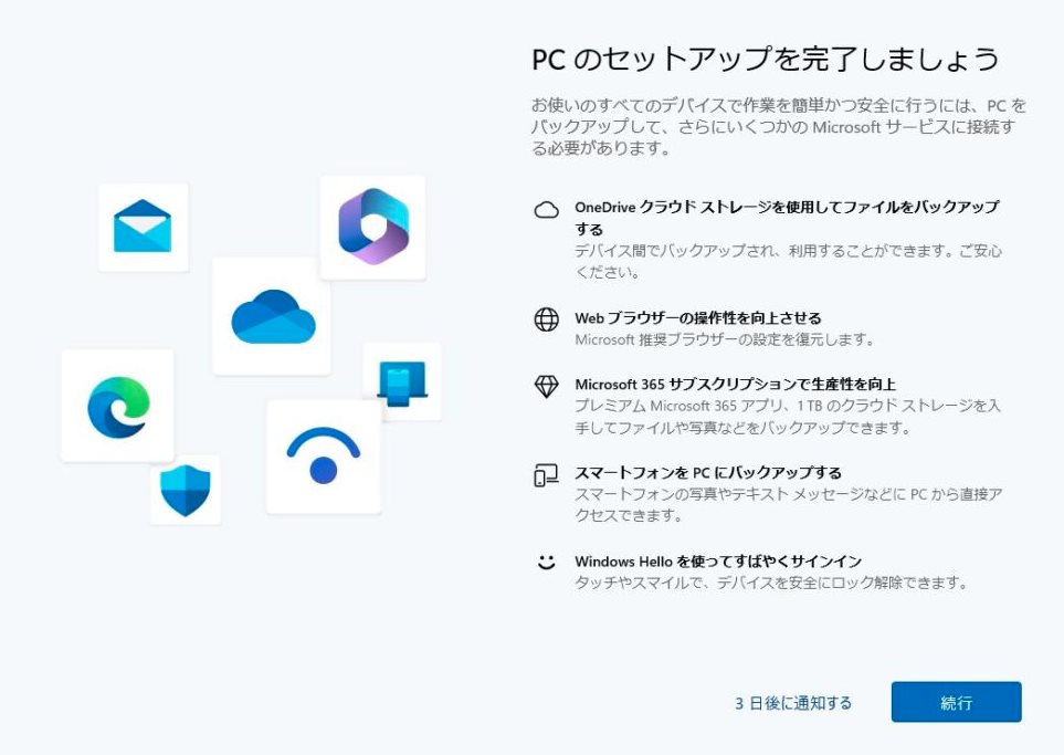 【PC（デバイス）のセットアップを完了しましょう】という表示