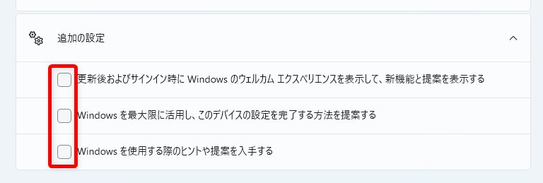 Windows 11 余計なお知らせ