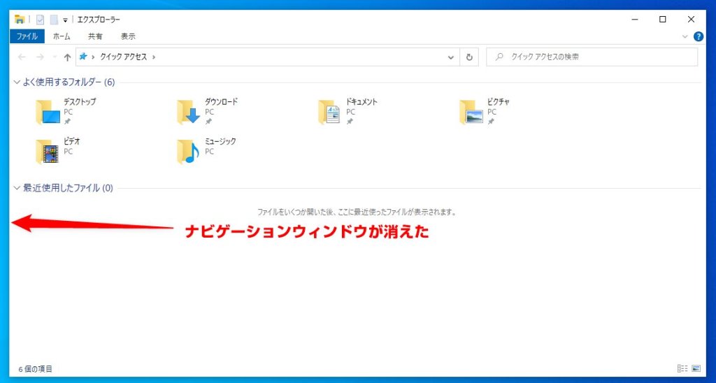 Windows 10 ナビゲーションウィンドウが消えた