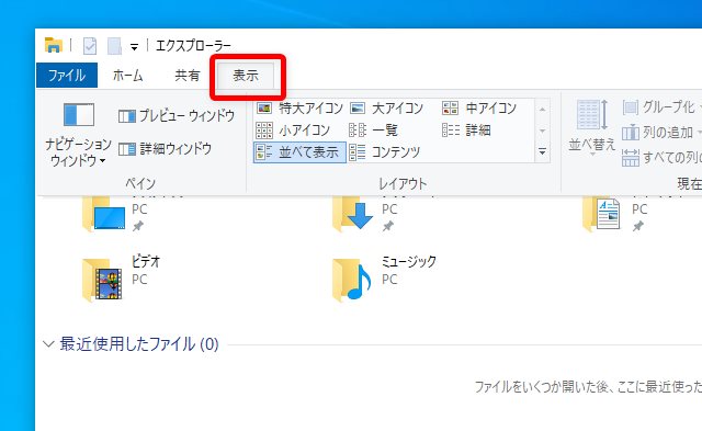 ツールバーから【表示】タブを選択