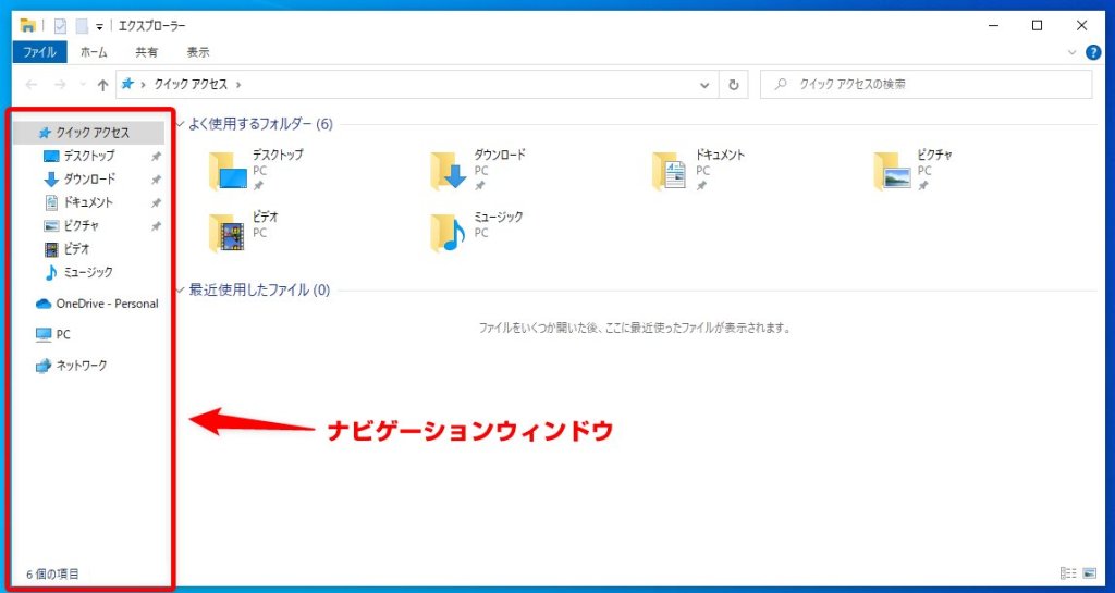 Windows 10 ナビゲーションウィンドウ