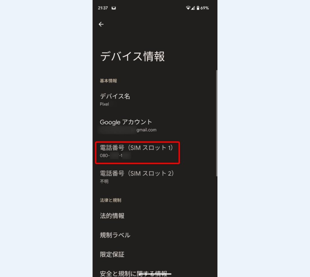 【電話番号】の項目にスマホの電話番号が記載されています