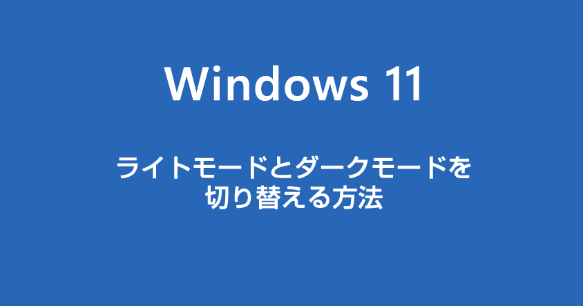 Windows 11 ライトモードとダークモードを切り替える方法